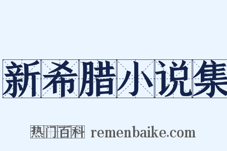 新希腊小说集是什么意思的图片